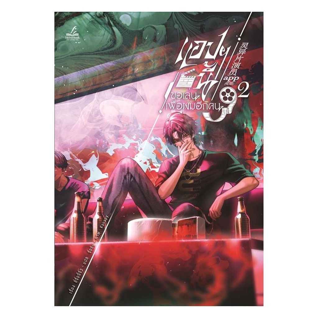 นายอินทร์ หนังสือ แอปฯนี้ขอเล่นเพื่อผมอีกคน เล่ม 2