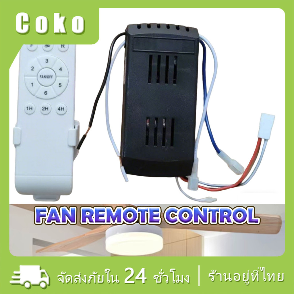 รีโมทพัดลม 24V ใช้ระบบรับอินฟราเรด มี6ระดับปรับความเร็ว ควบคุมเวลาได้ บอร์ดแผงวงจร อเนกประสงค์