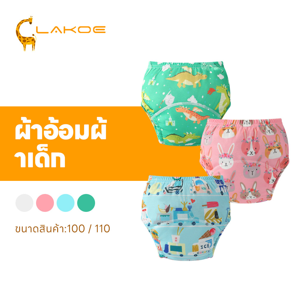 LAKOEMALL กางเกงเลิกเพิส กางเกงแพมเพิสสำหรับฝึกฉี่ ซักใส่ซ้ำได้  กางเกงผ้าอ้อมซักได้ ใส่นุ่มสบาย กางเกงเลิกเพิสซักได้