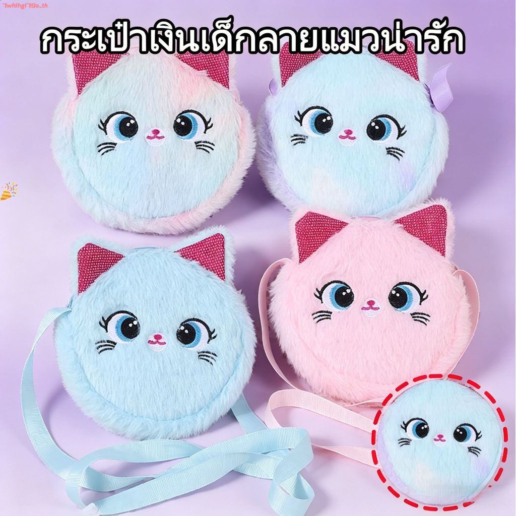 กระเป๋าสะพายข้างสำหรับเด็ก ลายแมวน่ารัก ขนฟู กระเป๋าใส่เหรียญรูปแมวการ์ตูนน่ารัก ของขวัญน่ารักสำหรับเด็กๆ