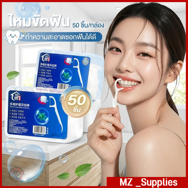 ไหมขัดฟัน 2 IN 1 ชนิดด้าม (50ชิ้น/กล่อง) ทางการแพทย์ ไม้จิ้มฟันพลาสติก ไหมขัดฟันแท่ง แปรงขัดซอกฟัน แปรงสีฟัน