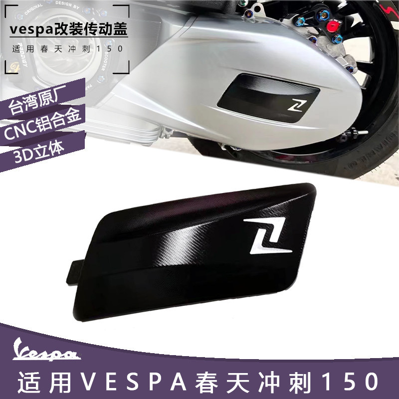 Vespa ไต้หวันแท้ zelioni ยี่ห้อ Spring Sprint 150 ฝาครอบเกียร์กล่องเครื่องยนต์ฝาครอบตกแต่ง