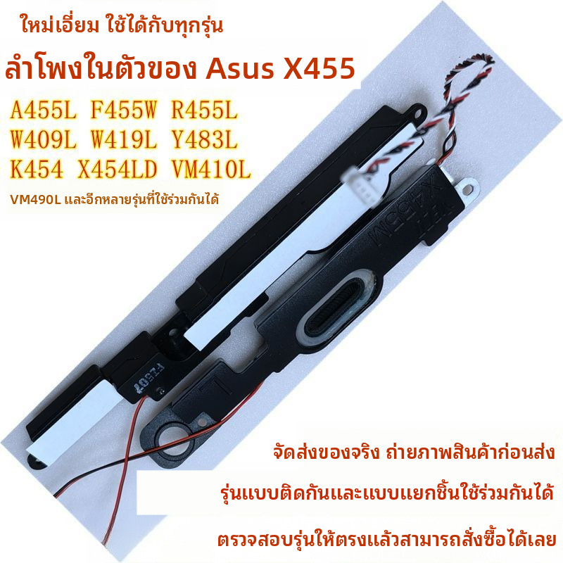 ใหม่เอี่ยมและเข้ากันได้กับ ASUS X455ลำโพงในตัว W419 W409 Y483 R454 A455L F454 VM490