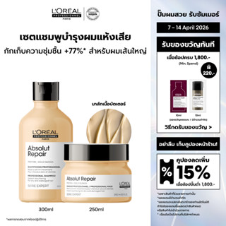 [เซตแชมพู+มาส์กครีม] L'Oreal Professionnel Absolut Repair เซ…