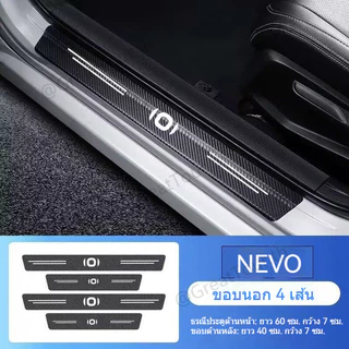 Changan NEVO Q05 คิวบันได ใน-นอก กันรอย ขอบประตู แบบติดกาว ป้องกันการขีดข่วน