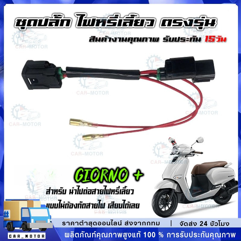 สายแปลง ปลั๊กไฟหรี่ เลี้ยว หน้า-หลัง รุ่น  Giorno+ ไม่ต้องตัดสายไฟ เสียบได้เลย ปลั๊กมอเตอร์ไซค์ จีออโน่ 125