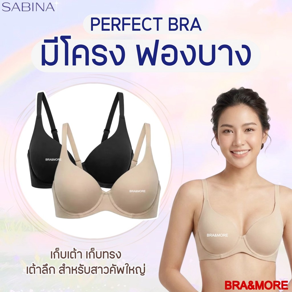 ทรงใหญ่ เก็บข้าง * SABINA PERFECT BRA เสื้อชั้นใน ไร้ตะเข็บ (seamless - มีโครง) รหัส NBD24003 [Online Exclusive] PB20