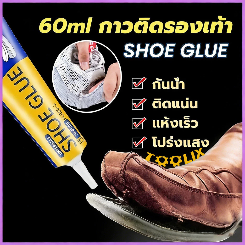 กาวติดรองเท้า 60ml เหนียวแน่นติดทน กันน้ำ เครื่องมือซ่อมรองเท้า Shoe glue