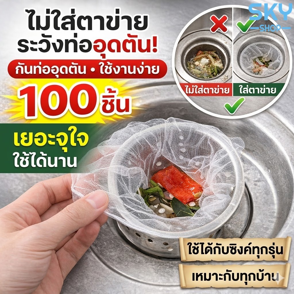 SKY ตาข่ายกรองเศษอาหาร ถุงกรองซิงค์ 100 ชิ้น 9x9cm ตาข่ายดักเศษอาหาร กันท่ออุดตัน Sink Strainer Bag