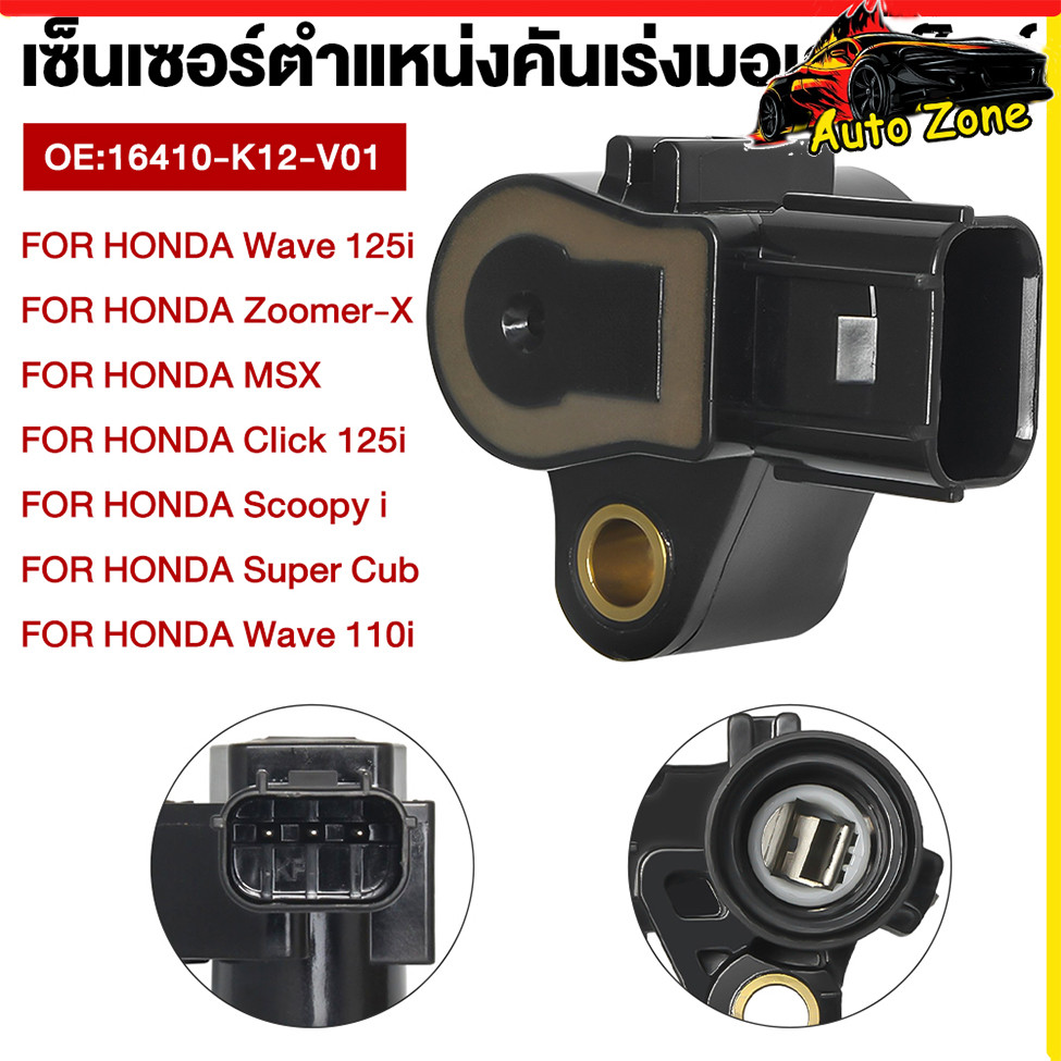 แมพเซนเซอร์แท้แท้ Dream110i / Zoomer / ปลาวาฬ / Wave110i / Wave125i / Click110-125/Scoopy KEIHINแท้