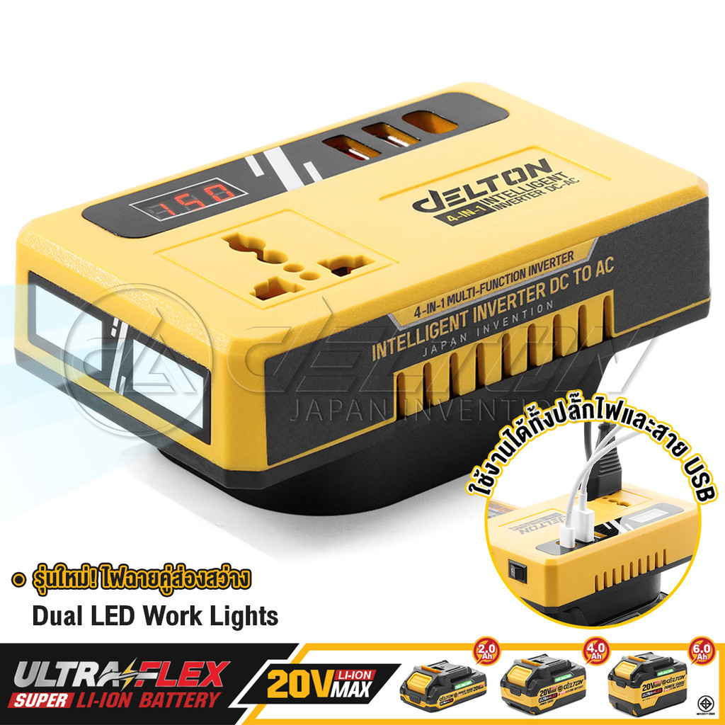 DELTON เครื่องแปลงไฟไร้สาย DC18V ถึง AC220V 150W รุ่น DC-AC150W ใช้งานร่วมกับ แบตเตอรี่ DELTON UltraFlex และ TURBO FORCE