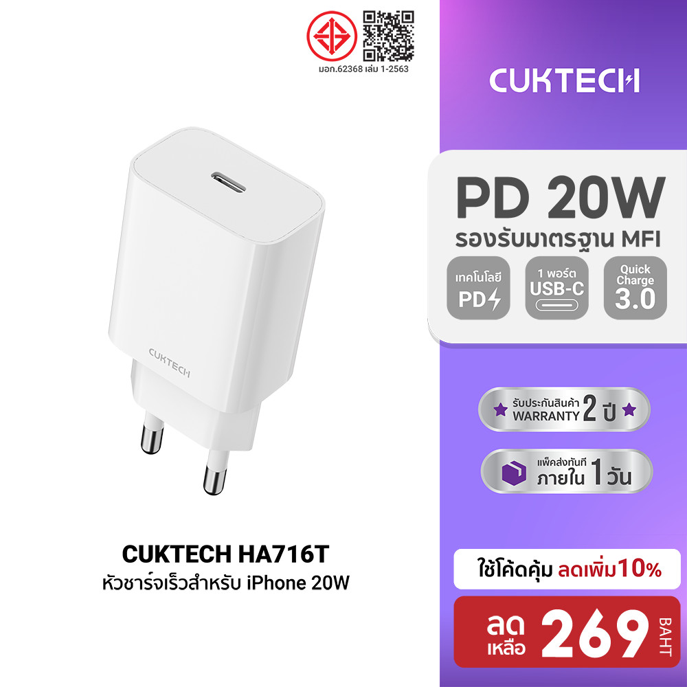 [ลดเหลือ 269] CUKTECH HA716T / A18T หัวชาร์จสำหรับ iPhone 20W / 30W ชาร์จไว PD ตัวเดียวใช้ได้รอบโลก -2Y