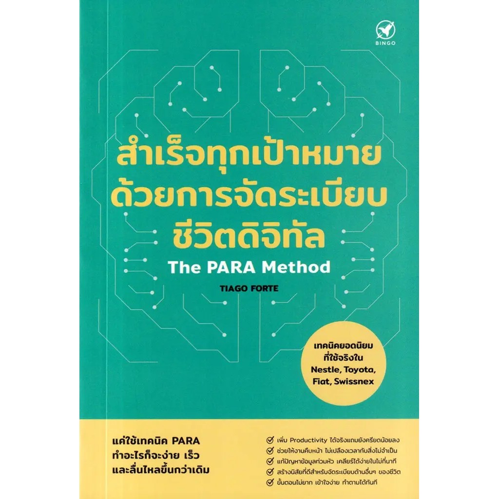 Se-ed (ซีเอ็ด) : หนังสือ สำเร็จทุกเป้าหมายด้วยการจัดระเบียบชีวิตดิจิทัล