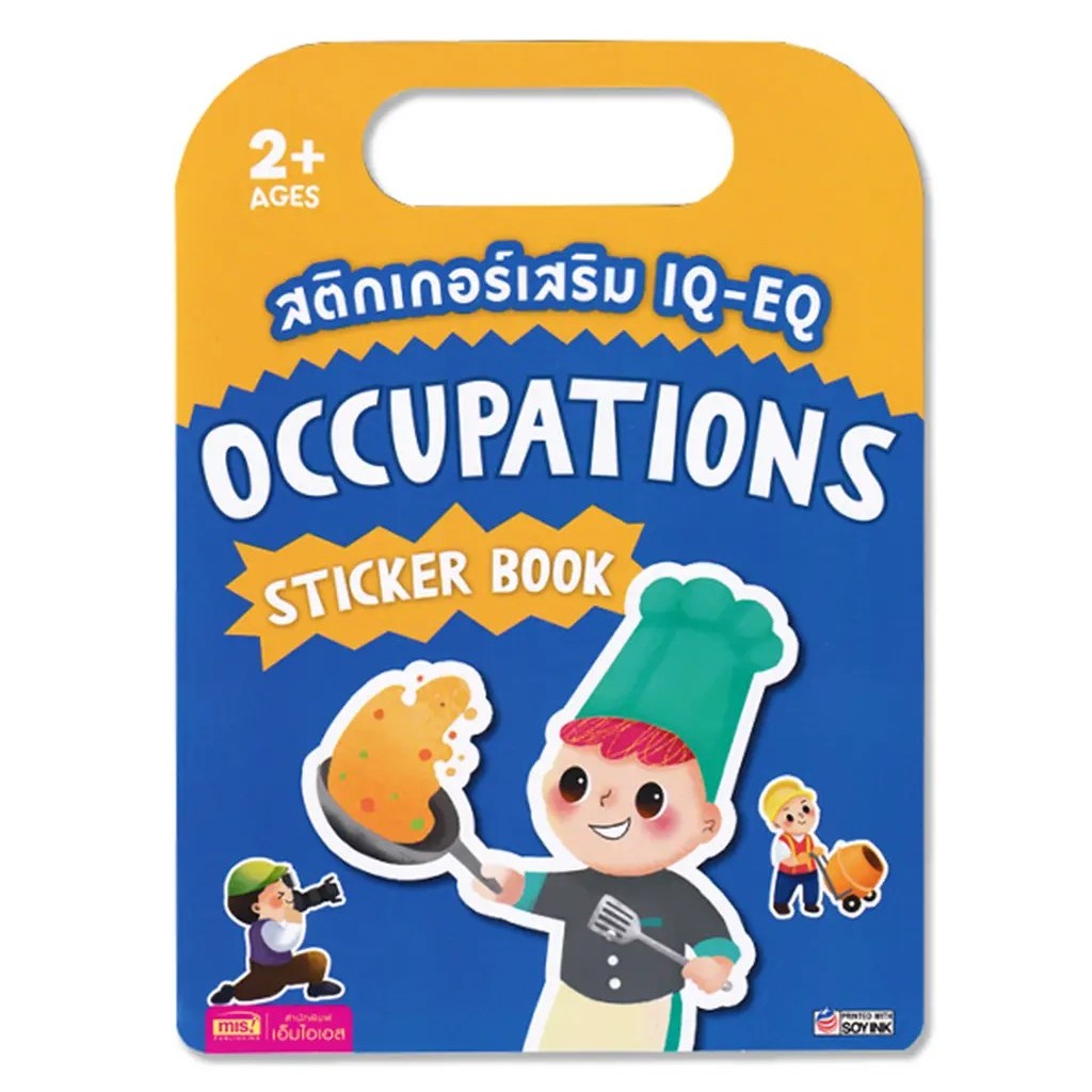 Se-ed (ซีเอ็ด) : สติกเกอร์เสริม IQ-EQ : Occupations Sticker Book