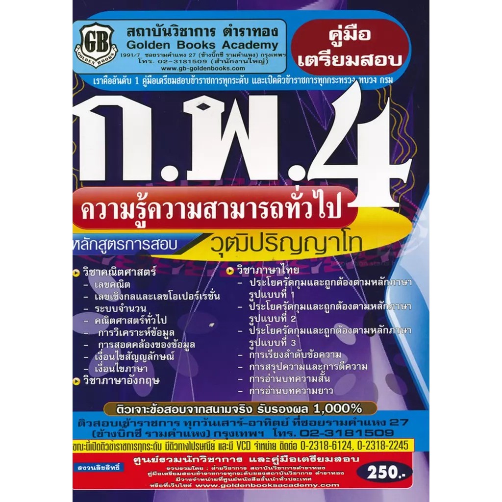 Se-ed (ซีเอ็ด) : หนังสือ คู่มือเตรียมสอบ ก.พ.4 ความรู้ความสามารถทั่วไป วุฒิปริญญาโท