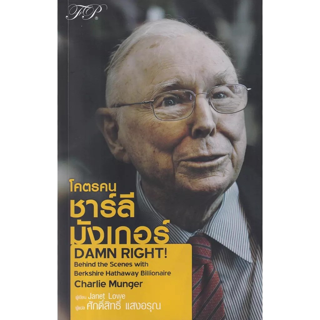 Bundanjai (หนังสือ) โคตรคน ชาร์ลี มังเกอร์