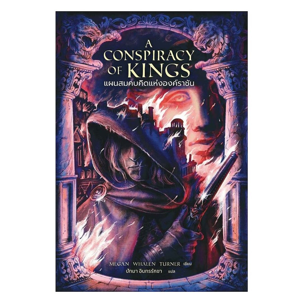 นายอินทร์ หนังสือ แผนสมคบคิดแห่งองค์ราชัน (A Conspiracy of Kings)