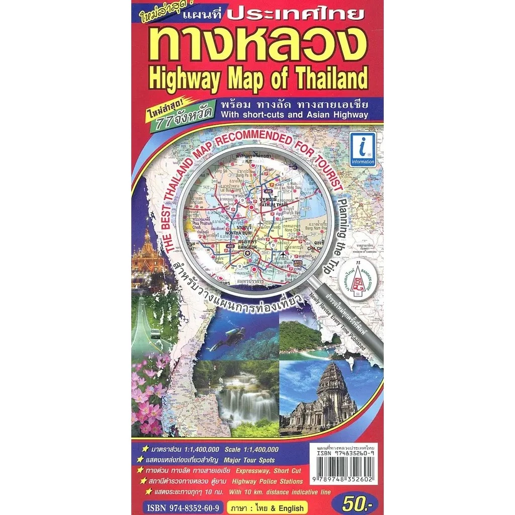 Bundanjai (หนังสือ) แผนที่ประเทศไทยทางหลวง