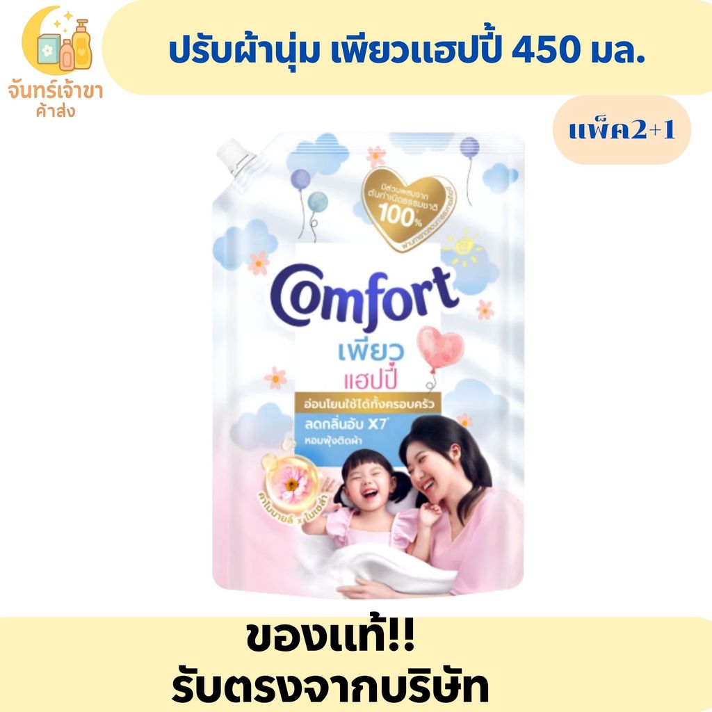 (1 แพ็ค 3 ถุง) คอมฟอร์ท เพียวแฮปปี้ 450 มล.