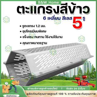 ตะแกรงสีข้าว สแตนเลสแท้ 5หมุด ตะแกรง6เหลี่ยม โรงสีเล็ก ตะแกรงเครื่องสีข้าวขนาดเล็ก