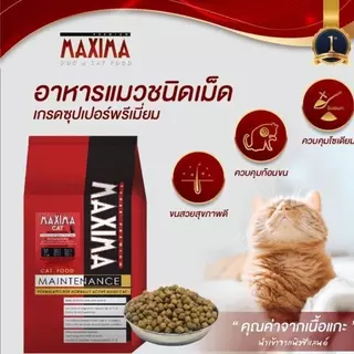 MAXIMA แม๊กซิม่า อาหารเม็ดสำหรับแมวทุกสายพันธุ์ เค็มน้อย แบ่งบรรจุ ถุงละ 1kg.