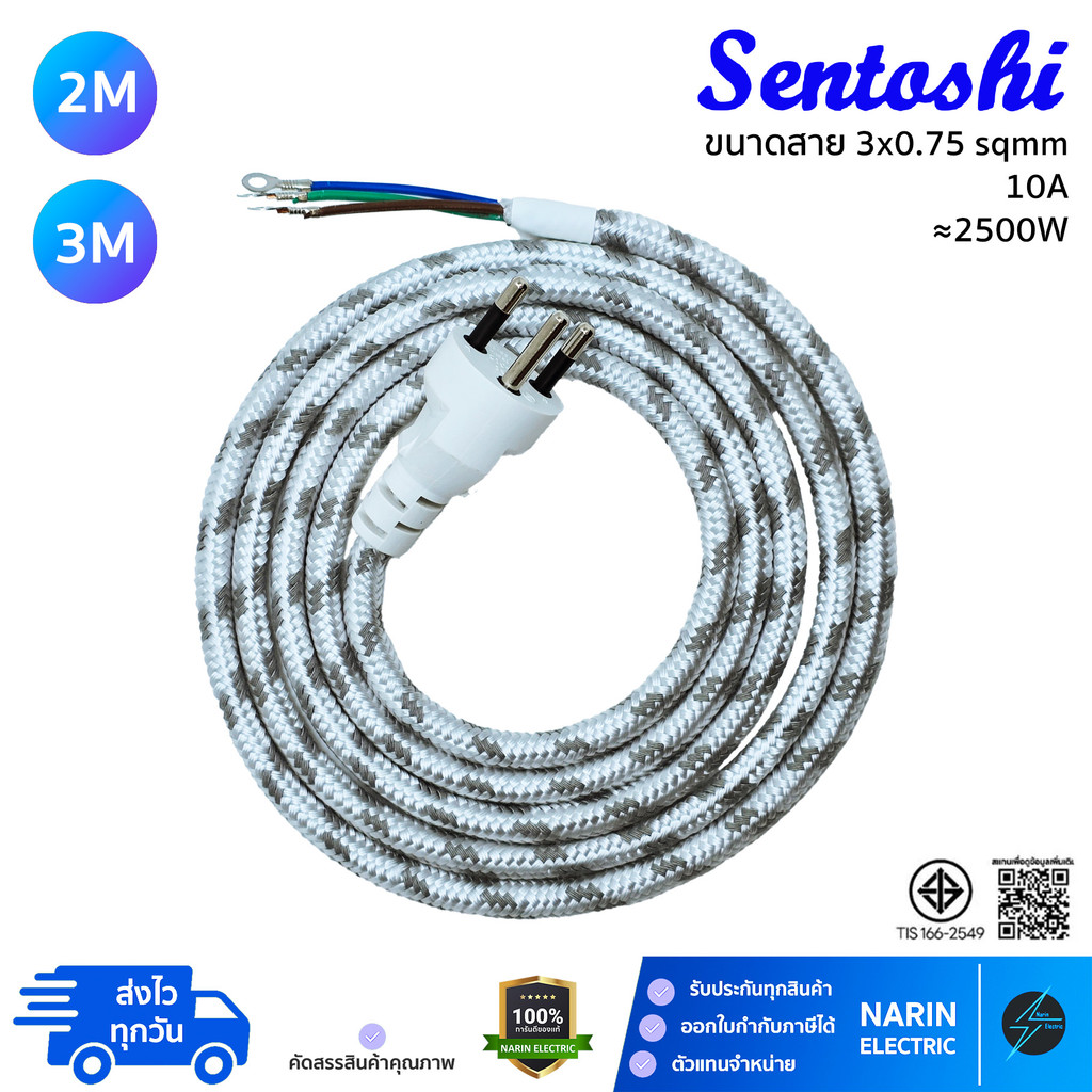 สายเตารีด Sentoshi สายถักทนความร้อน มี มอก. 2M / 3M 3x0.75 sqmm สายไฟเตารีดถัก | พร้อมหางปลาเปลี่ยนง่าย