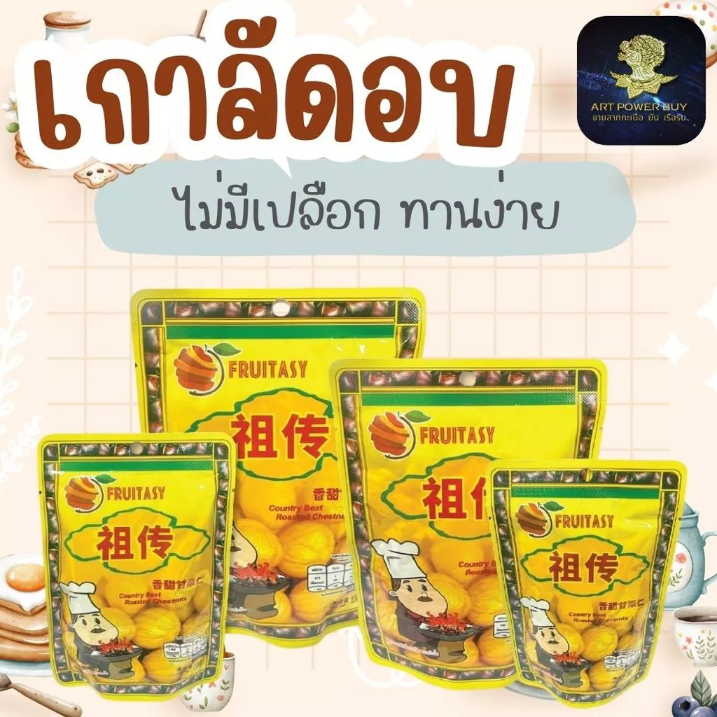 เกาลัด เกาลัดอบเจ ไม่มีเปลือก ตรา Fruitasy เนื้อนิ่ม ️ รสชาติกลมกล่อม อร่อย ️ เคี้ยวเพลิน ของทานเล่น