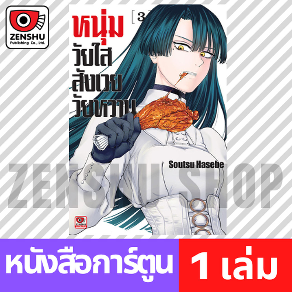 [COMIC] หนุ่มวัยใสสังเวยวัยหวาน เล่ม 1-3