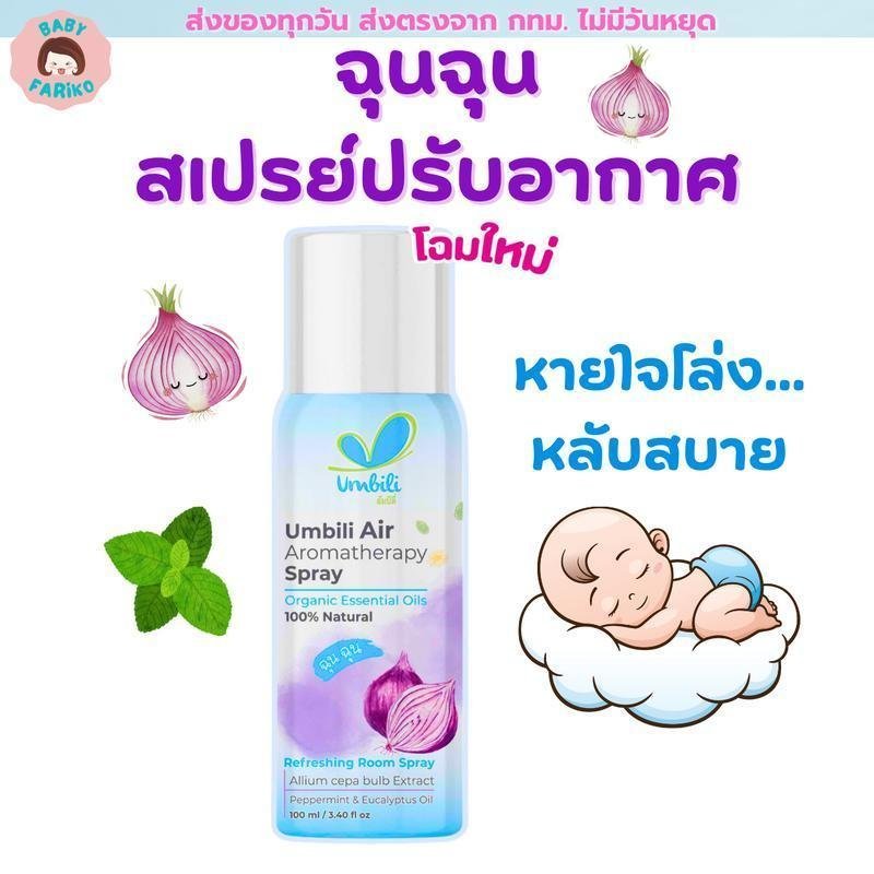 ฉุนฉุน สเปรย์ปรับอากาศ กลิ่นหอม สดชื่น Umbili Chun Chun Air Aromatherapy Spray ขนาด 100 มล