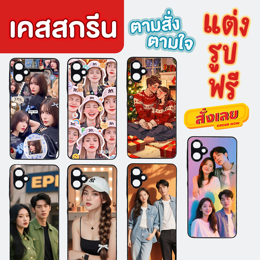 เคสสกรีนจากรูปถ่าย เคสรูปถ่าย  เคสโทรศัพท์ มีทุกรุ่น ซิลิโคน