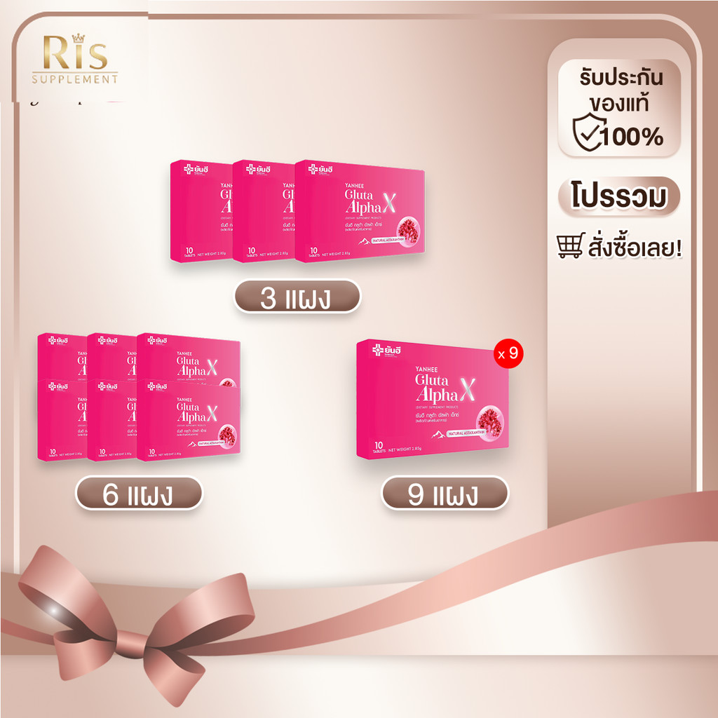 โปรโมชั่นพิเศษ YANHEE Gluta Alpha X ยันฮี กลูต้า อัลฟ่า เอ็กซ์ กลูต้าผิวกระจก ขาวสว่าง กระจ่างใส