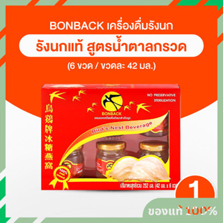 (1 กล่อง/6 ขวด) BONBACK บอนแบคเครื่องดื่มรังนกสำเร็จรูป รังน…