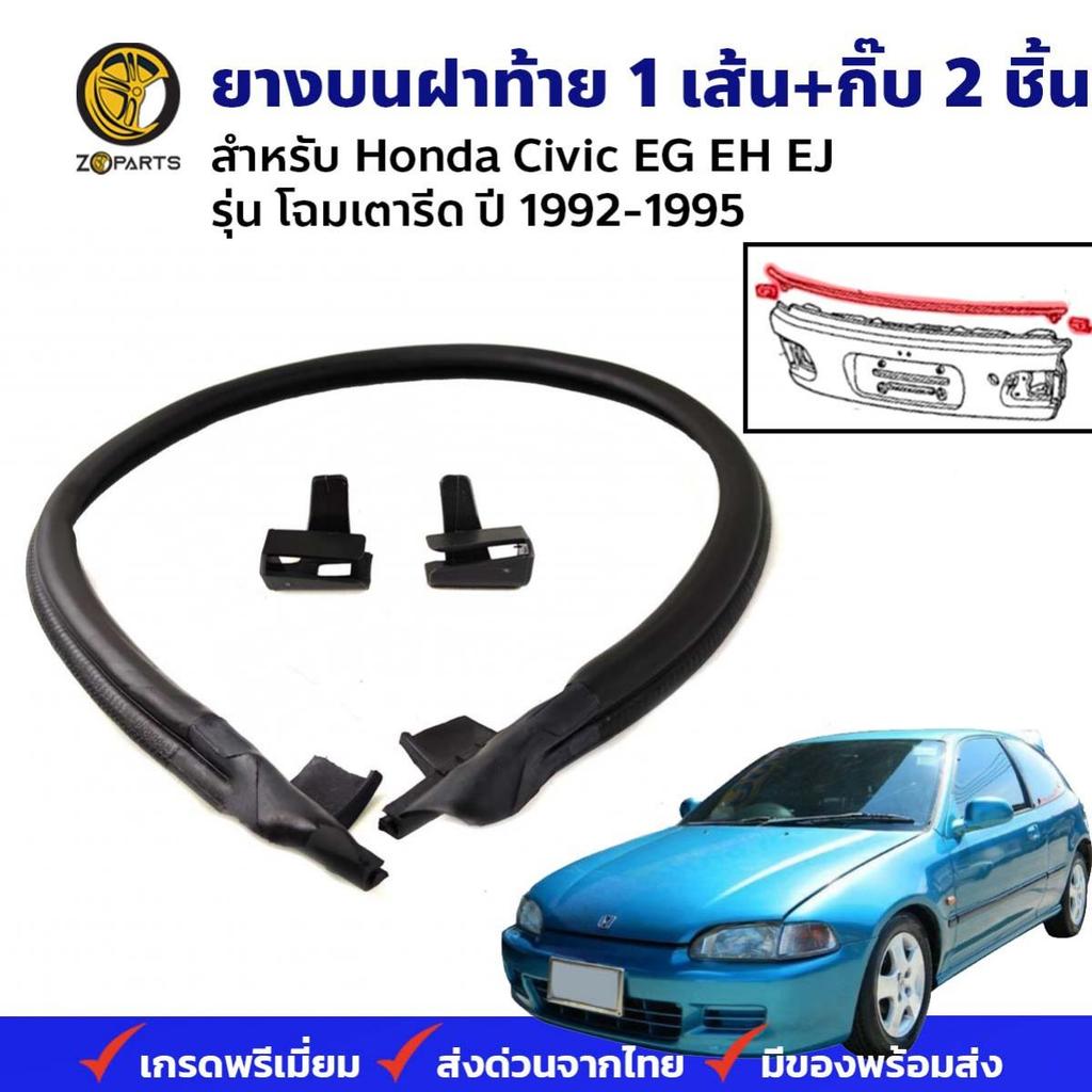 ยางบนฝาท้าย ,กิ๊บล็อคปลายยาง Honda Civic EG EH 3D 1992-95 ฮอนด้า ซีวิค 3ประตู