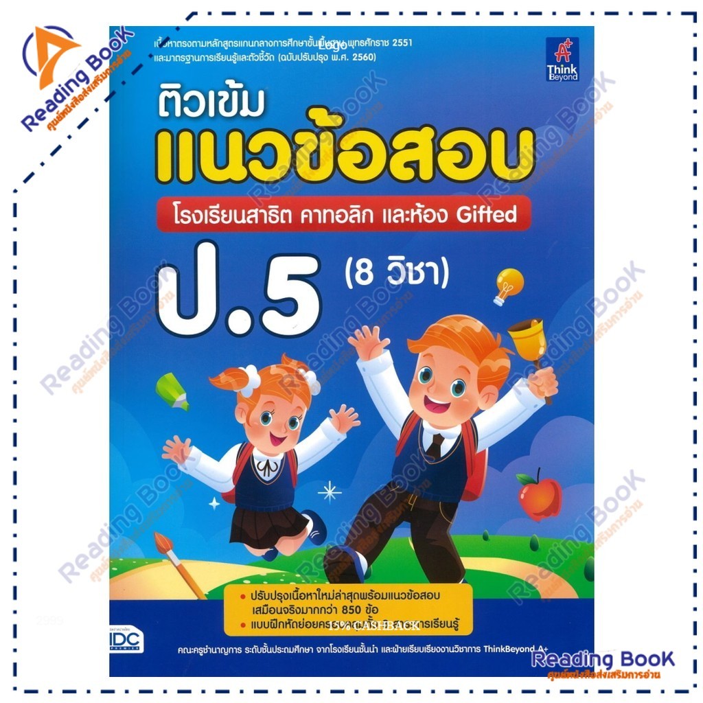 หนังสือ ติวเข้มแนวข้อสอบ โรงเรียนสาธิต คาทอลิก และห้อง Gifted ป.5 (8 วิชา)   สนพ.Think Beyond BK03 s