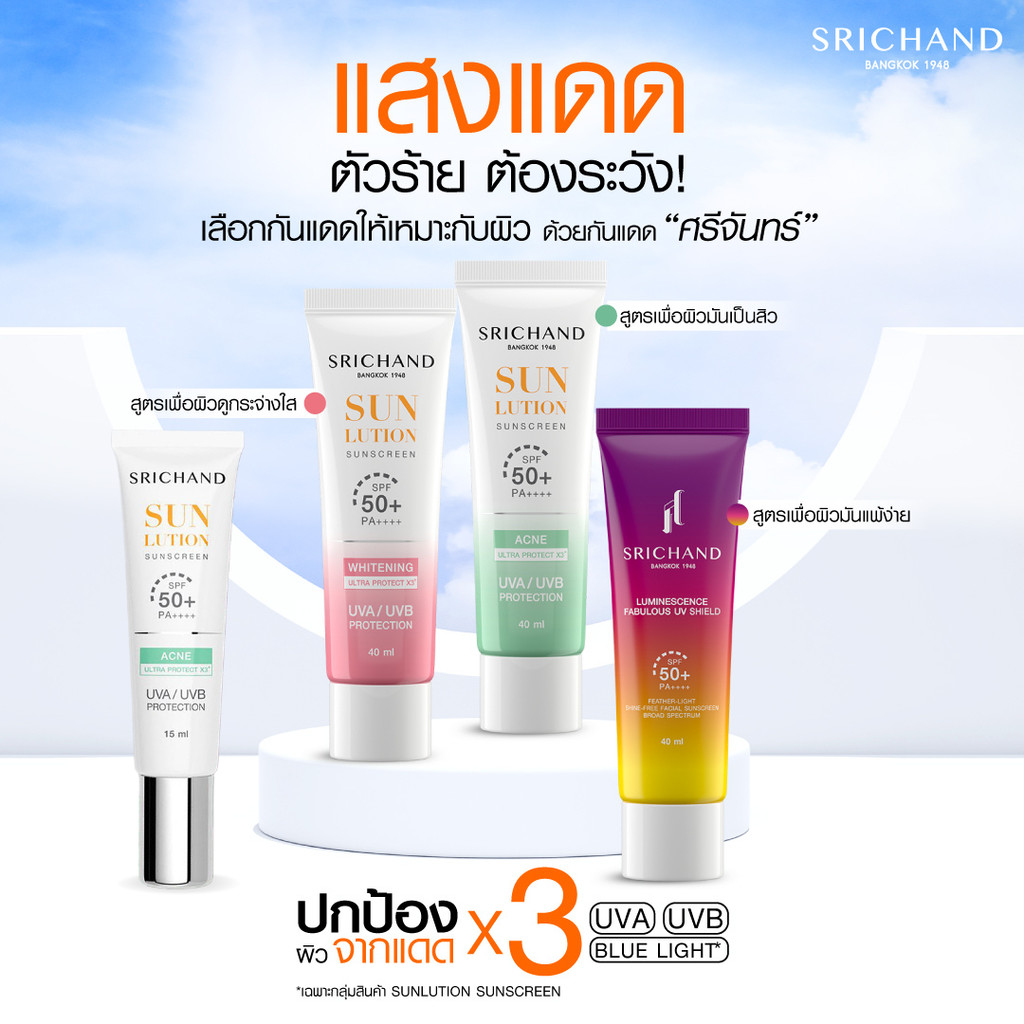 Srichand ครีมกันกันแดด 40 ml.