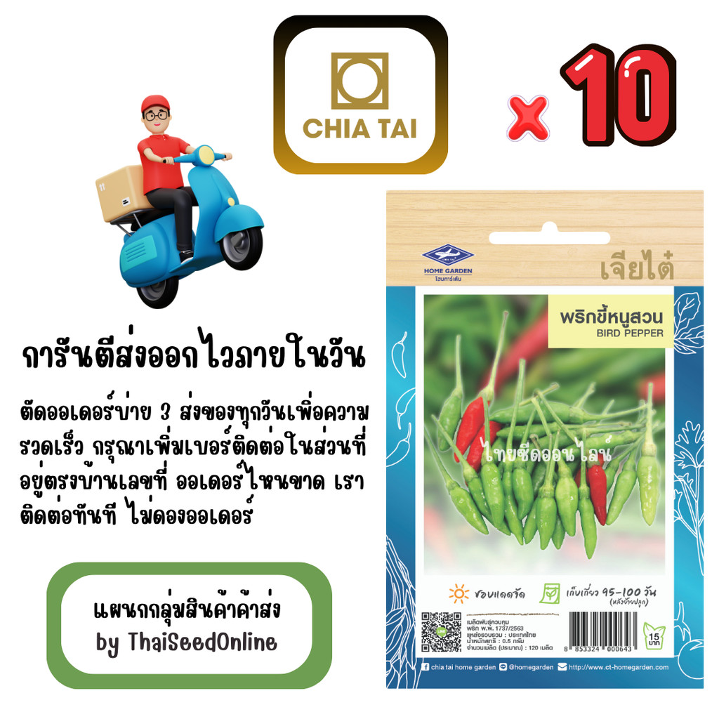 CTOP x 10 เมล็ดผักซองเจียไต๋ พริกขี้หนูสวน สินค้ายกแพ็ค
