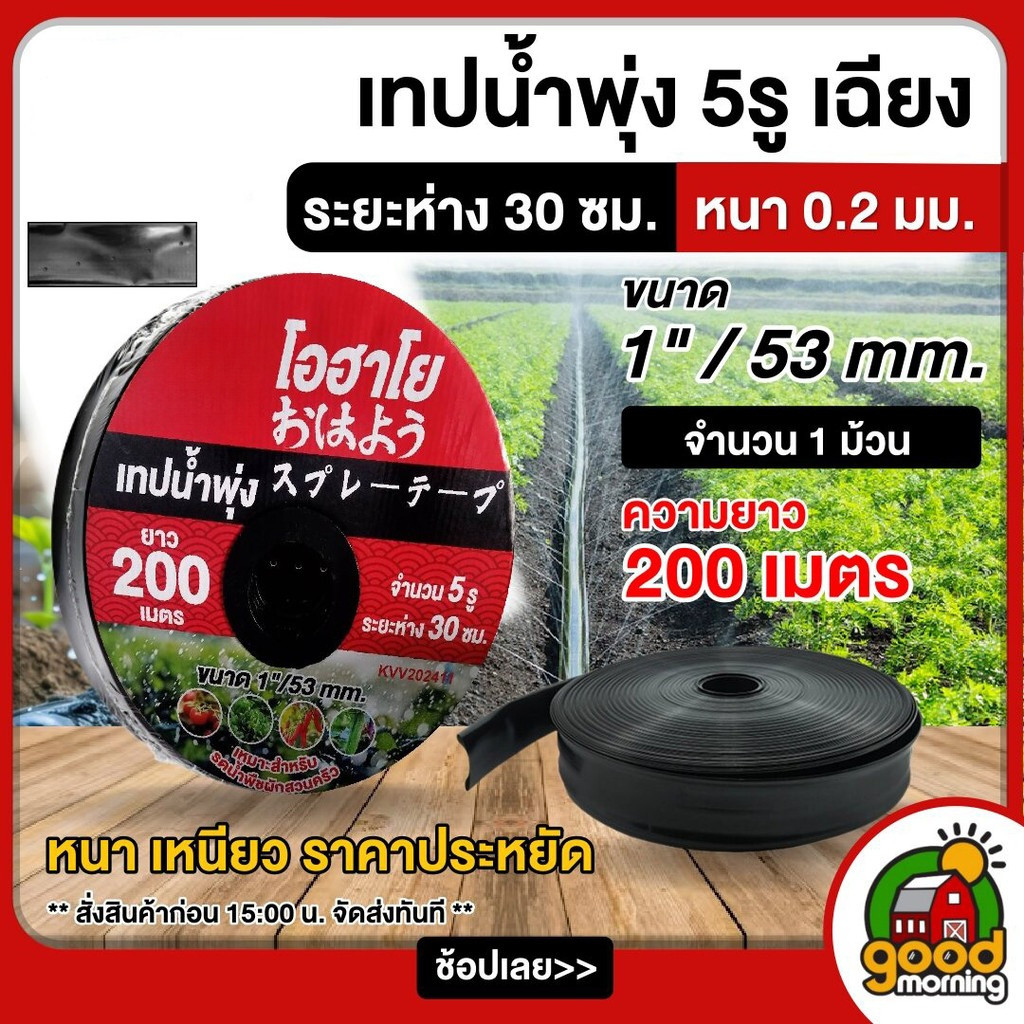 เทปน้ำพุ่ง ขนาด 1 นิ้ว 5 รู 200เมตร (6หุน) สายส่ง 5รูเฉียง การพุ่งกระจายน้ำสม่ำเสมอ น้ำพุ่ง สายส่ง สายน้ำพุ่ง สา