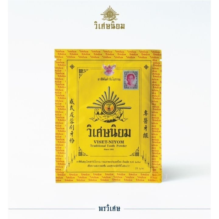 (1ซอง) ยาสีฟัน วิเศษนิยม ชนิดผง ซองละ 40G. ยาสีฟันตำรับโบราณ
