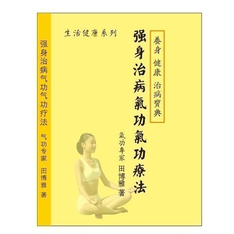 บนชั้นวางเพื่อเสริมสร้างร่างกายของคุณและโรคลําไส้ Qigong Qigong Therapy Qigong Expert โดย Tian Boya 
