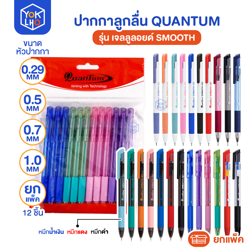 (ยกแพ็ค/12ด้าม) ปากกาลูกลื่น เจลลูลอยด์ Quantum (ควอนตัม) รุ่น Smooth ปากกา สมูท หัว 0.29/0.5/0.7/1.0mm.