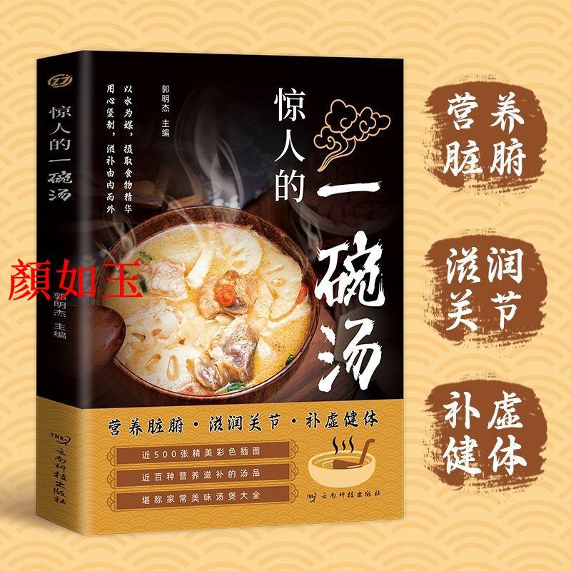 Yanru Yuxiang Amazing Bowl of Soup Book รูปแบบสีเดิมหม้อซุปเพื่อสุขภาพสูตรบําบัดอาหาร Daquan Nutriti
