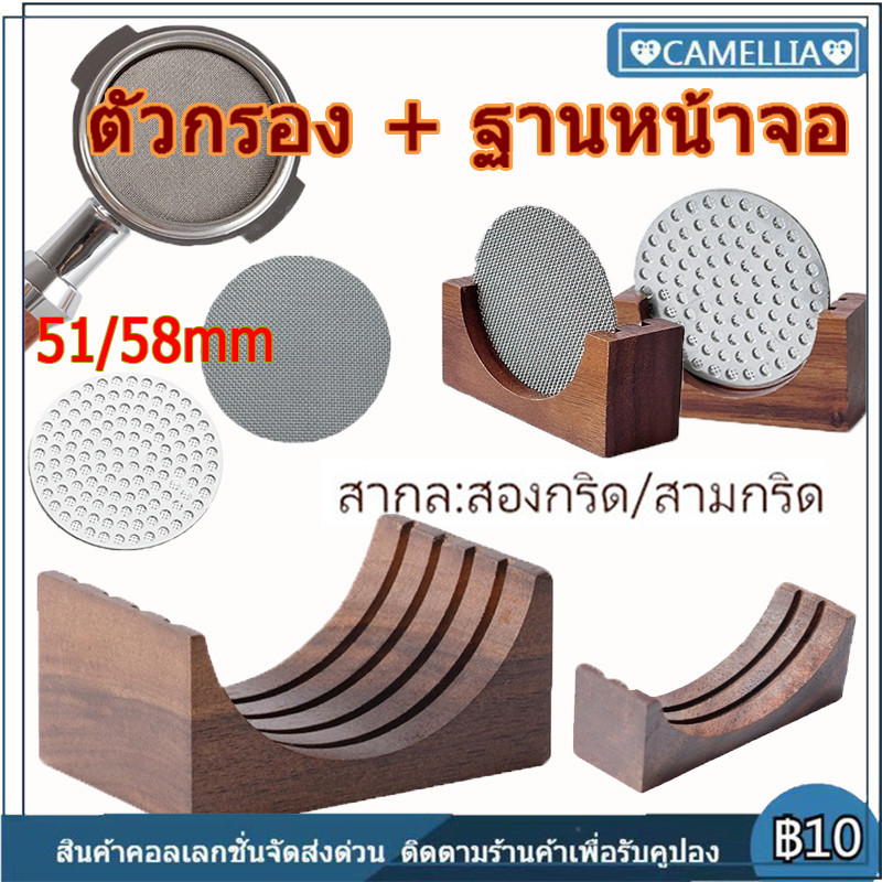 【COD】สนับสนุนฐานไม้ /แผ่นตาข่ายกรองกาแฟ สเตนเลส 51/58MM ความหนา ใช้ซ้ําได้ สําหรับบาริสต้า เอสเปรสโซ่