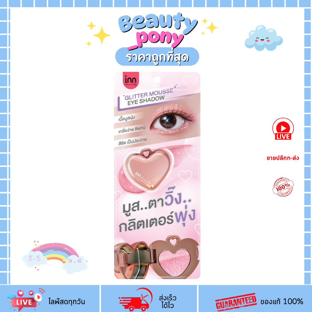 อายแชโดว์กลิตเตอร์ เนื้อมูส Inn Beauty Glitter Mousse Eyeshadow 1g