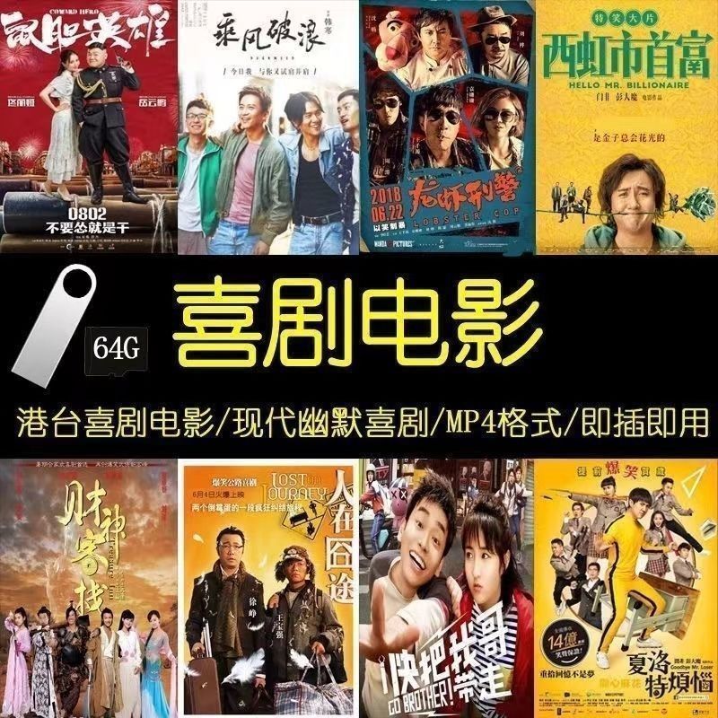 喜剧电影U盘64G幽默高分MP4影视优盘车载喜剧片合集搞笑12.27Comedy Movies USB Flash Drive 64G Humor Scores MP4 Movies USB Flas