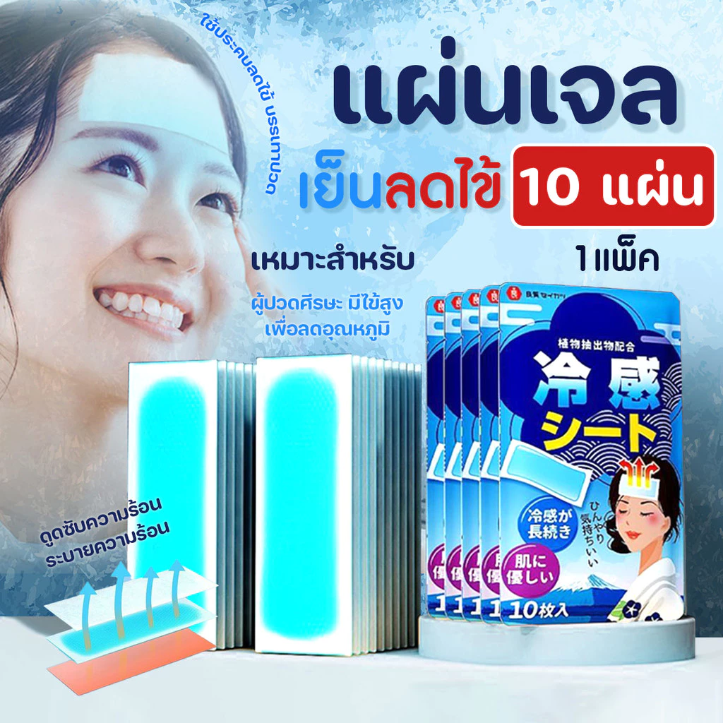 เจลเย็น แผ่นเจลลดไข้ (10 แผ่น/แพ็ค) แผ่นทำความเย็นแบบญี่ปุ่น สำหรับเด็ก ผู้ใหญ่ กลิ่นเย็นสดชื่น