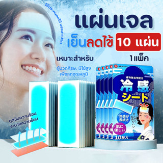 (10 แผ่น/แพ็ค) เจลเย็น แผ่นเจลลดไข้ แผ่นทำความเย็นแบบญี่ปุ่น…