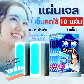 เจลเย็น แผ่นเจลลดไข้ (10 แผ่น/แพ็ค) แผ่นทำความเย็นแบบญี่ปุ่น สำหรับเด็ก ผู้ใหญ่ กลิ่นเย็นสดชื่น