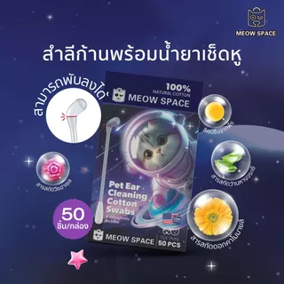 MEOW SPACE อุปกรณ์ของใช้ สำลีก้านเช็ดหู แผ่นเช็ดตา ถุงมืออาบน้ำ ที่เช็ดฟัน อุปกรณ์ทำความสะอาดสัตว์เลี้ยง