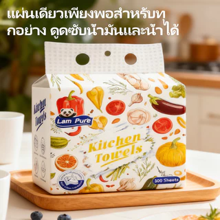 [1 ลัง 5 แพ็ค]LamPure GB/T 20808 กระดาษเช็ดครัว กระดาษทิชชู่แขวน เนื้อหนา แข็งแรง ไม่แตกง่าย ขนาด 225x220 มม ดูดซับคราบมันได้เร็ว แข็งแรง ทนทานต่อการใช้งาน