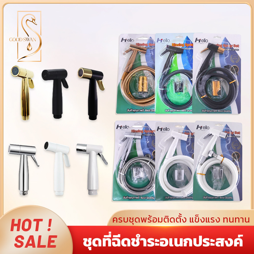 GOOD SWAN ชุดหัวฉีดชำระ ABS ทนทาน ชุบโครเมียม พร้อมสายแขวนติดผนัง ยาว 120 ซม. มี 6 สี